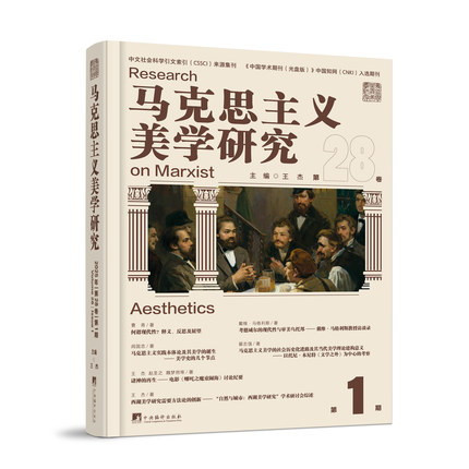 马克思主义美学研究.第28卷.第1期 学术图书 本书是中文社会科学引文索引（CSSCI）来源集刊