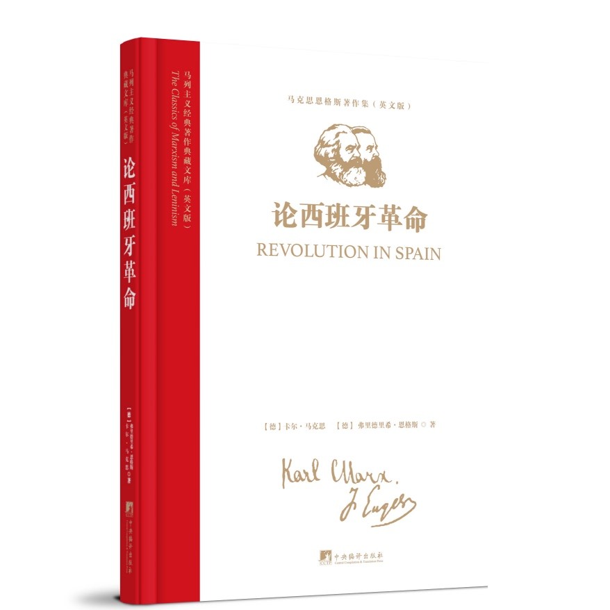 《论西班牙革命》(马克思恩格斯著作集)(英文版)马列主义经典著作典藏文库 英文原书影印版 改革、革命 马克思主义
