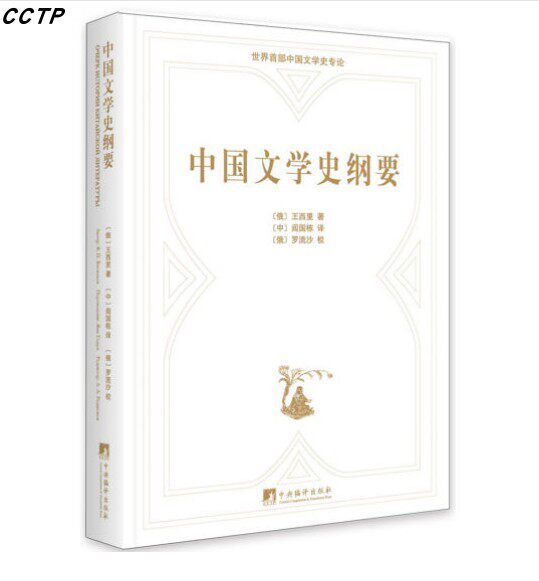 中国文学史纲要：俄汉对照