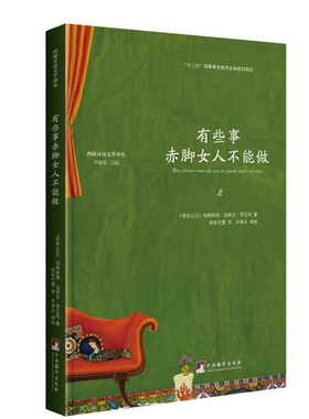 有些事赤脚女人不能做（西班牙语文学译丛）