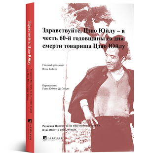 俄文版 您好 焦裕禄:纪念焦裕禄同志逝世60周年 平装16开 焦裕禄精神