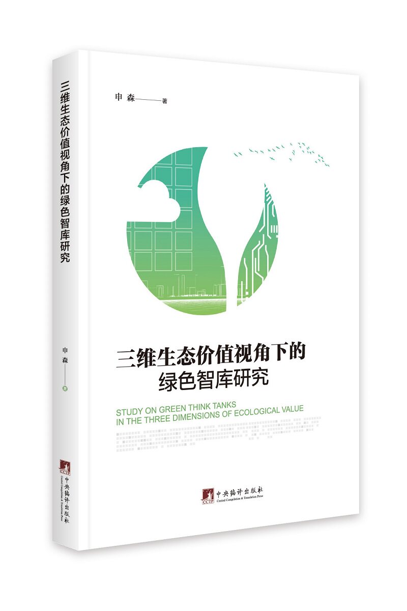 三维生态价值视角下的绿色智库研究