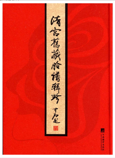 清宫旧藏脸谱辑珍