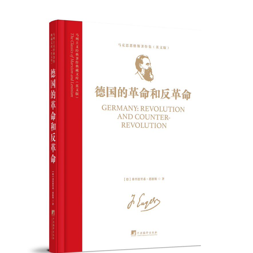 《德国的革命和反革命》(英文版)原版影印 马列主义经典著作典藏文库 马克思主义的唯物史观和社会革命学说