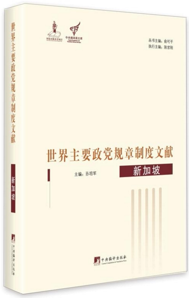 世界主要政党规章制度文献.新加坡