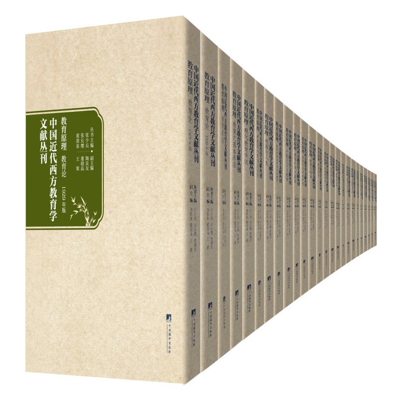 中国近代西方教育学文献丛刊：教育原理  16开 张少兵、张长缨、童清泉著 经典文献 近代西方教育学研究的珍贵资料