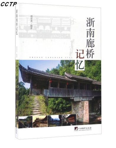 浙南廊桥记忆