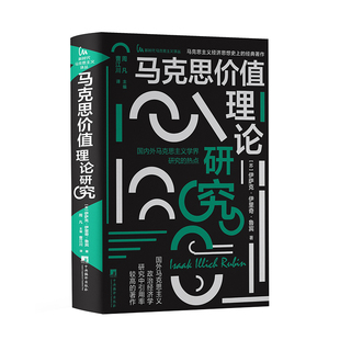马克思价值理论研究 鲁宾 32开硬壳精装【新时代马克思主义译丛】