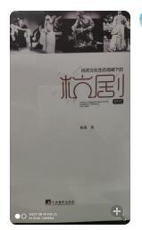 民间文化生态视阈下 杭剧研究