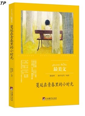 最美文：蔓延在青春里的小时光蔓延在青春里的小时光（最美文）