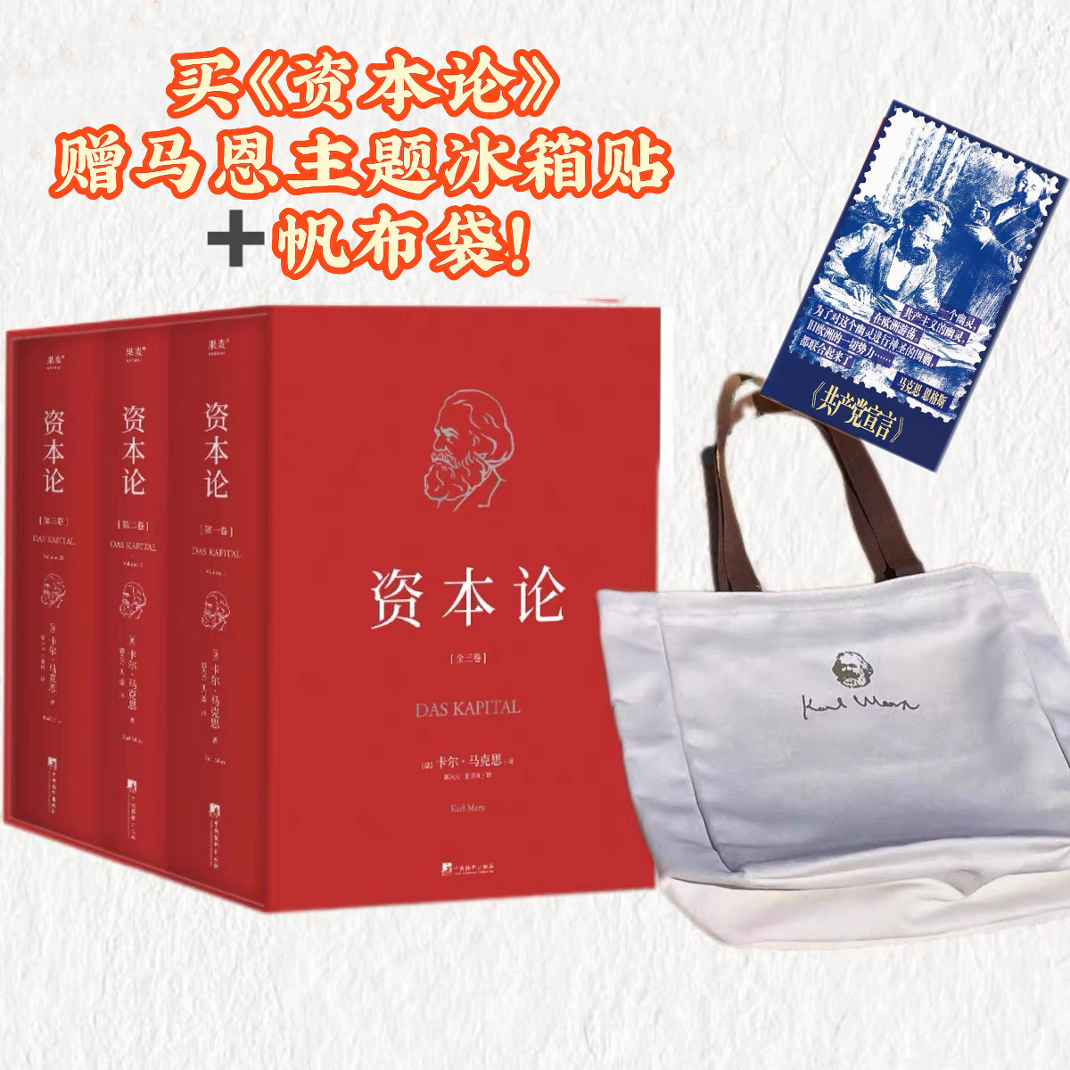 资本论[三本函套] 无删减！(郭大力 王亚楠译本) 限量赠帆布包+冰箱贴！限时特惠促销补贴价 马克思主义