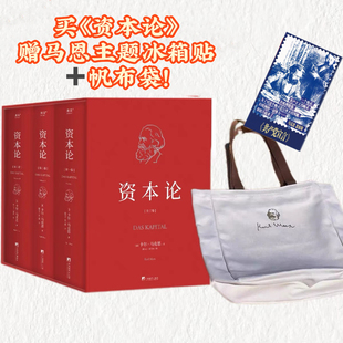 资本论[三本函套] 无删减！(郭大力 王亚楠译本) 限量赠帆布包+冰箱贴！限时特惠促销补贴价 马克思主义