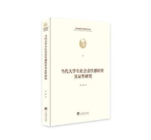 当代大学生社会责任感培育实证性研究 精