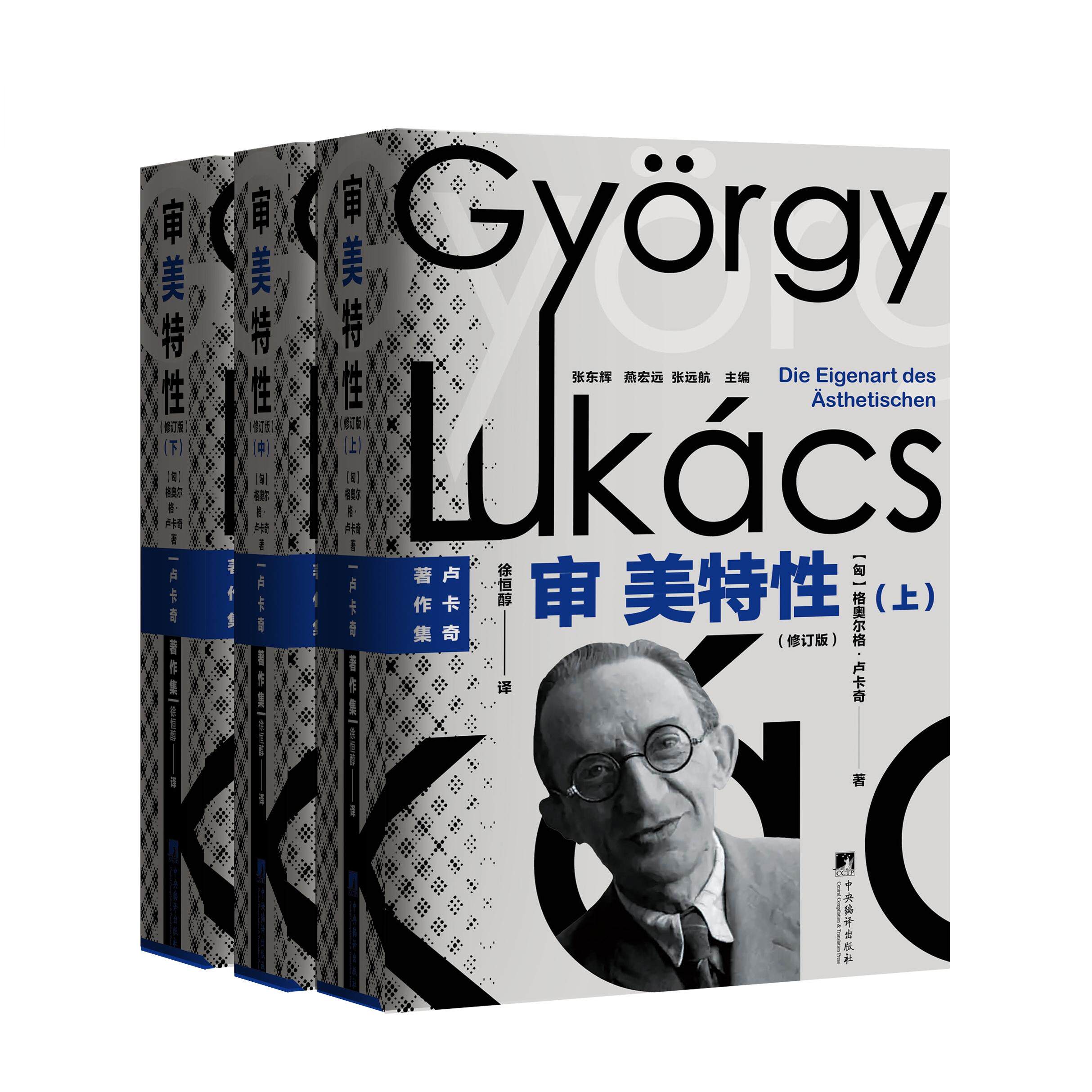 审美特性 卢卡奇著作 精装 美学类文艺类书籍 20世纪西方最负盛名的马克思主义思想家之一，西方马克思主义的创始人和奠基人