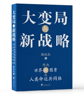 【作者杨抗抗限量亲签本！限时限量！】大变局与新战略：作为世界新图景的人类命运共同体