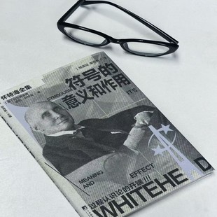 符号的意义和作用 怀特海经典哲学著作 32K精装 杨富斌, 谢邦秀译 怀特海全集 系统阐述了他的符号论思想