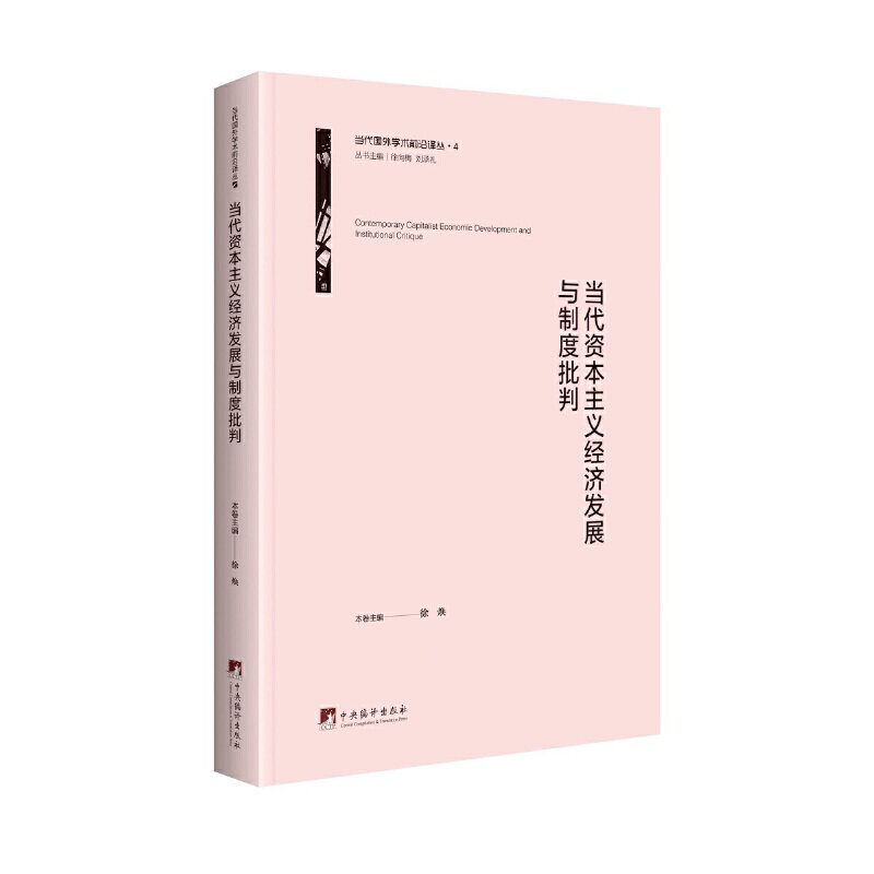 当代资本主义经济发展与制度批判