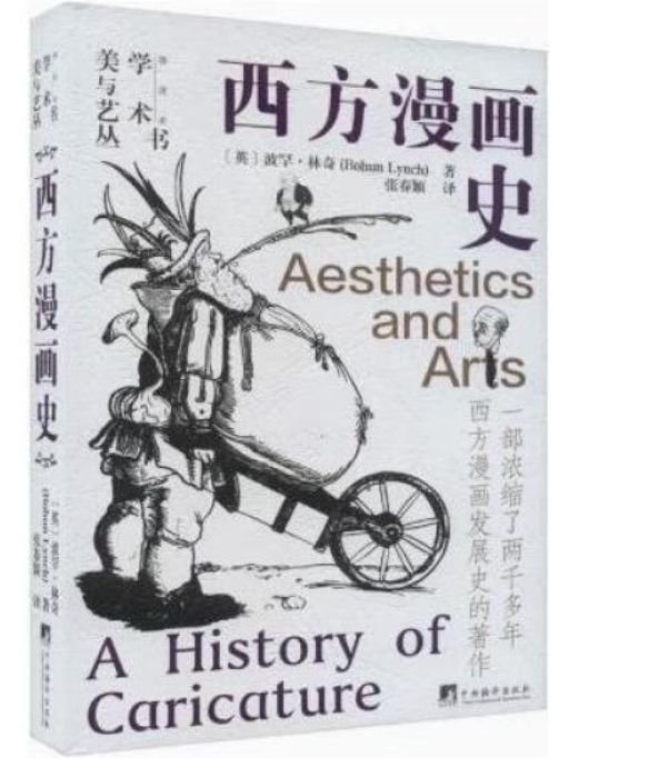 西方漫画史(一部浓缩了两千多年西方漫画发展史的著作!正版图书中央编译出版社美学与艺术丛书系列之一 波罕·林奇著 张春颖译