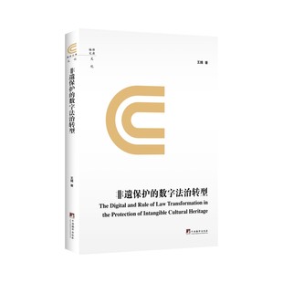 非遗保护的数字法治转型 王婧著 16开 精装 文化理论 弥补市场中非遗“数字 + 法治”融合研究的稀缺性