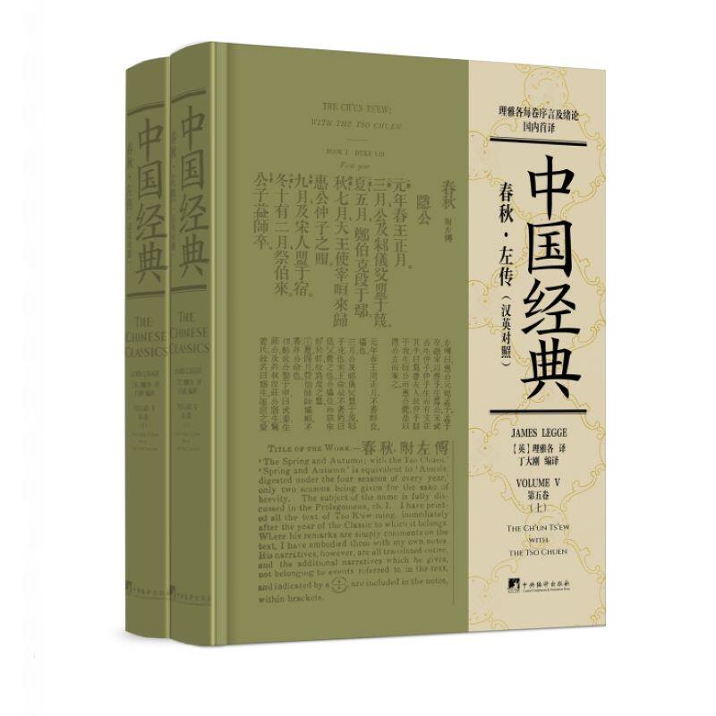 《春秋·左传(汉英对照)》(上下册)