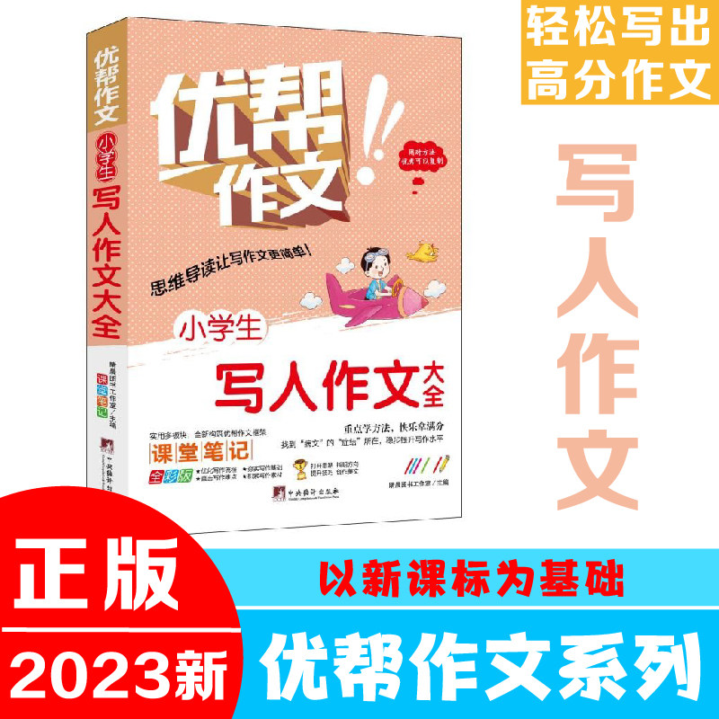 小学生写人作文大全 (优帮作文系列) 写作技巧辅导训练教师推荐作文素材范文精选正版书籍全彩带注解