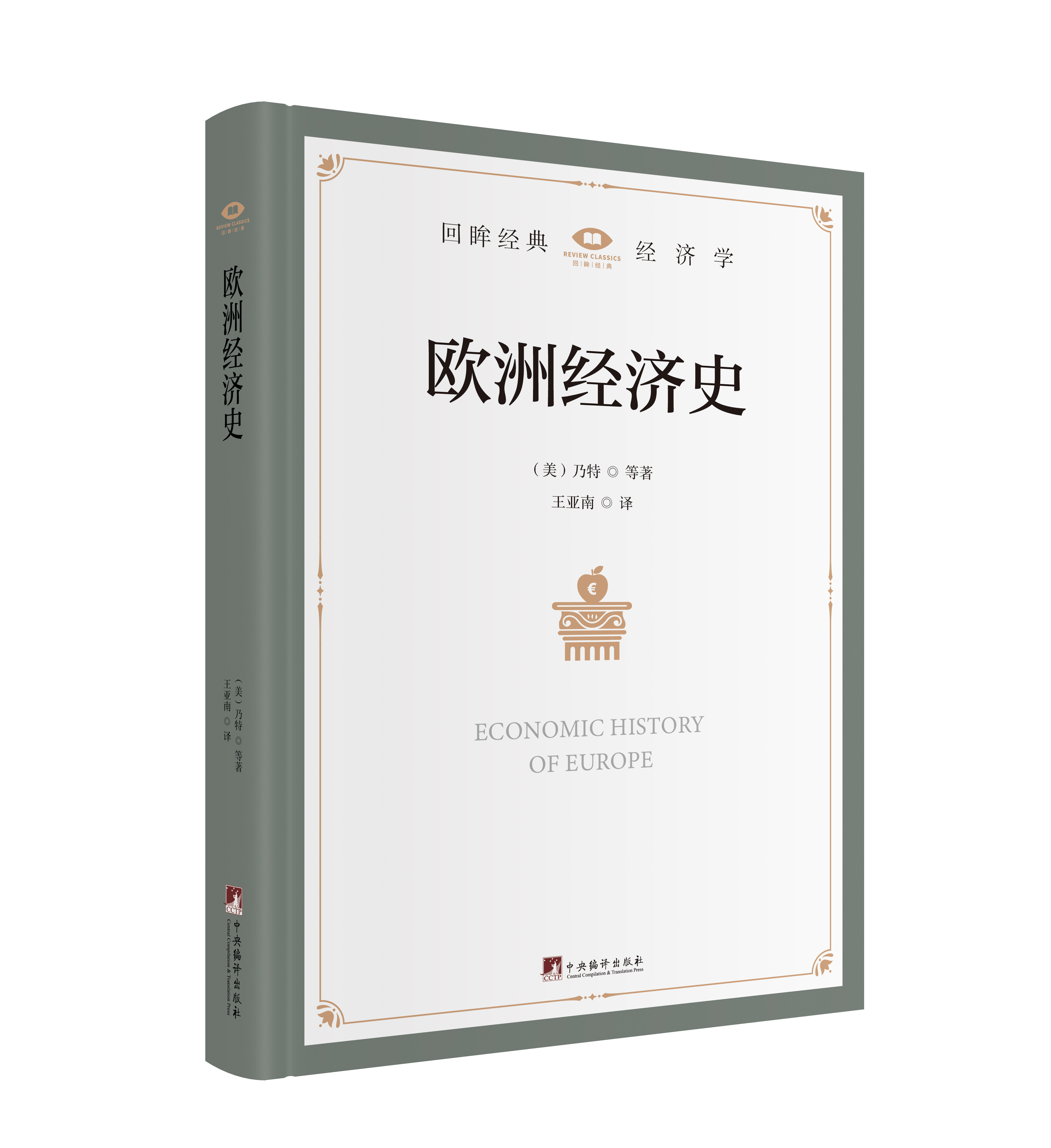 欧洲经济史【新书更新！“回眸经典”系列】一部叙述欧洲数千年经济发展历史和经济与社会生活等方面的著作！