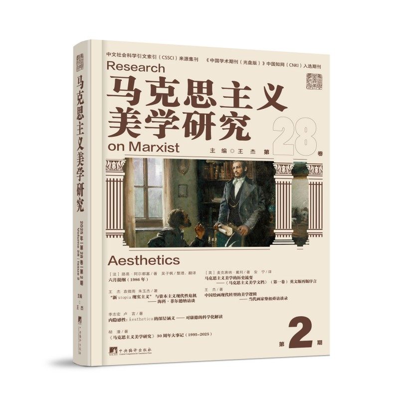 马克思主义美学研究.第28卷.第2期