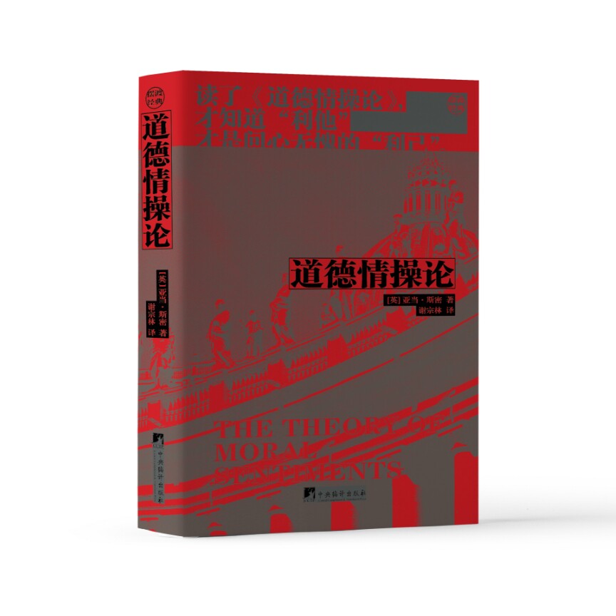 道德情操论(新版精装)32开 亚当斯密著 国富论之后又一力作 哲学 红皮书系列