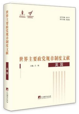 世界主要政党规章制度文献--英国