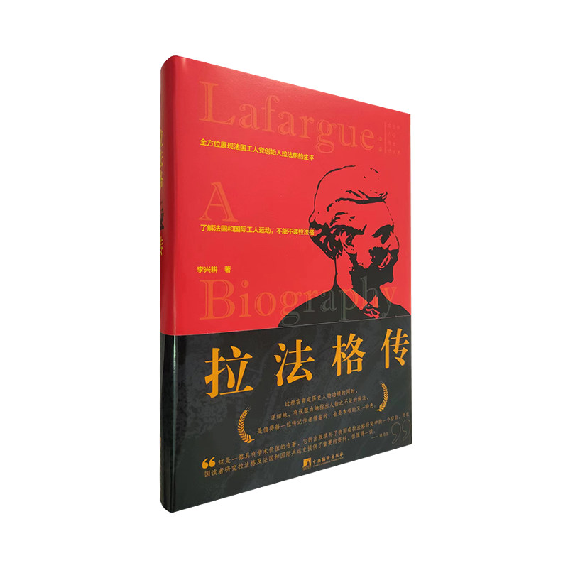 拉法格传 (马克思主义思想的最有才能的、最渊博的传播者之一)