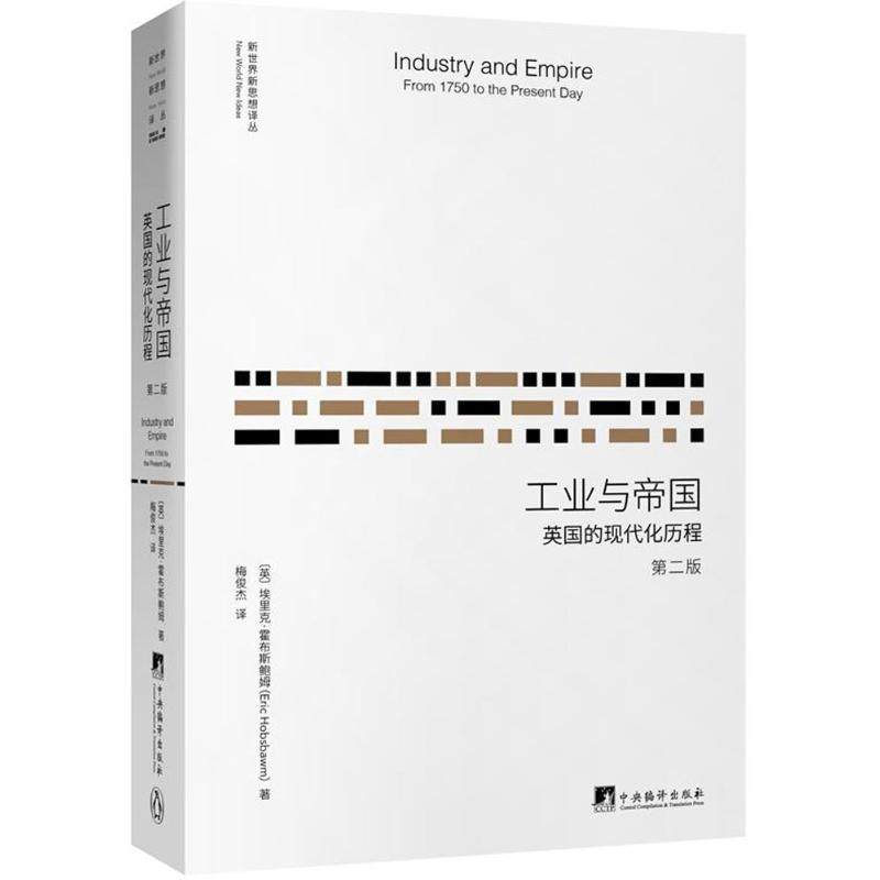 工业与帝国：英国的现代化历程（第二版）属于什么档次？