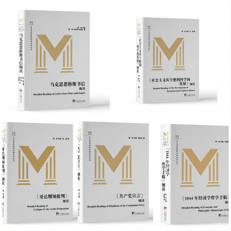 马克思恩格斯经典细读丛书系列（全5本） 编译文库 马克思恩格斯经典著作详细解读 马克思主义