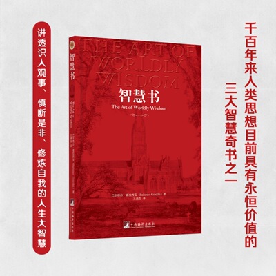 智慧书（中文）32开平装 葛拉西安著  王涌芬译  300则箴言 案头必备书 哲学心法常读常新 与君主论、孙子兵法并称世界三大奇书