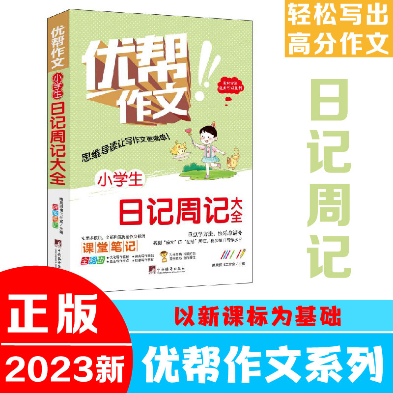 小学生日记周记大全(优帮作文系列) 写作技巧辅导训练教师推荐作文素材范文精选正版书籍全彩带注解