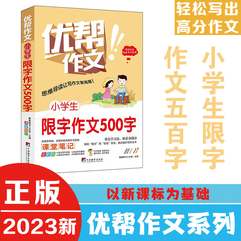 小学生限字作文500字（优帮作文系列）  写作技巧辅导训练教师推荐作文素材范文精选正版书籍全彩带注解