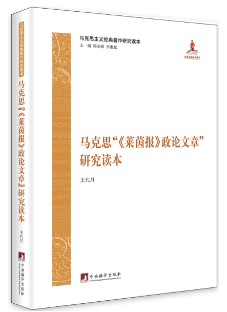 马克马克思莱茵报政论文章研究读本(马克思主义经典著作研究读本)