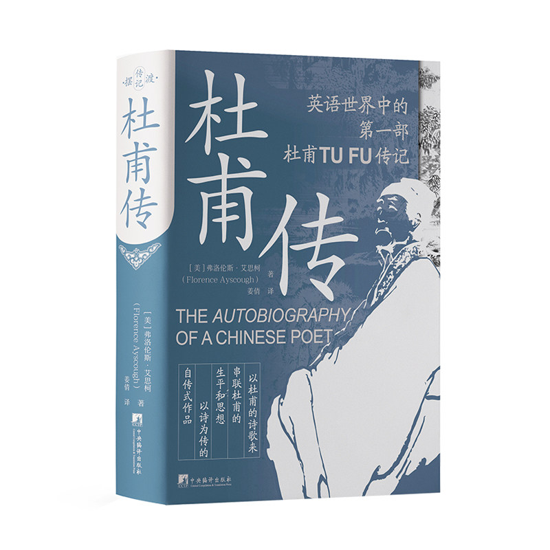杜甫传【现代国外第一部杜甫传记,英语世界第一部杜甫传记】