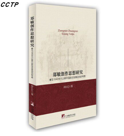 郑敏创作思想:兼及1940年代以降中国新诗发展动向的考察