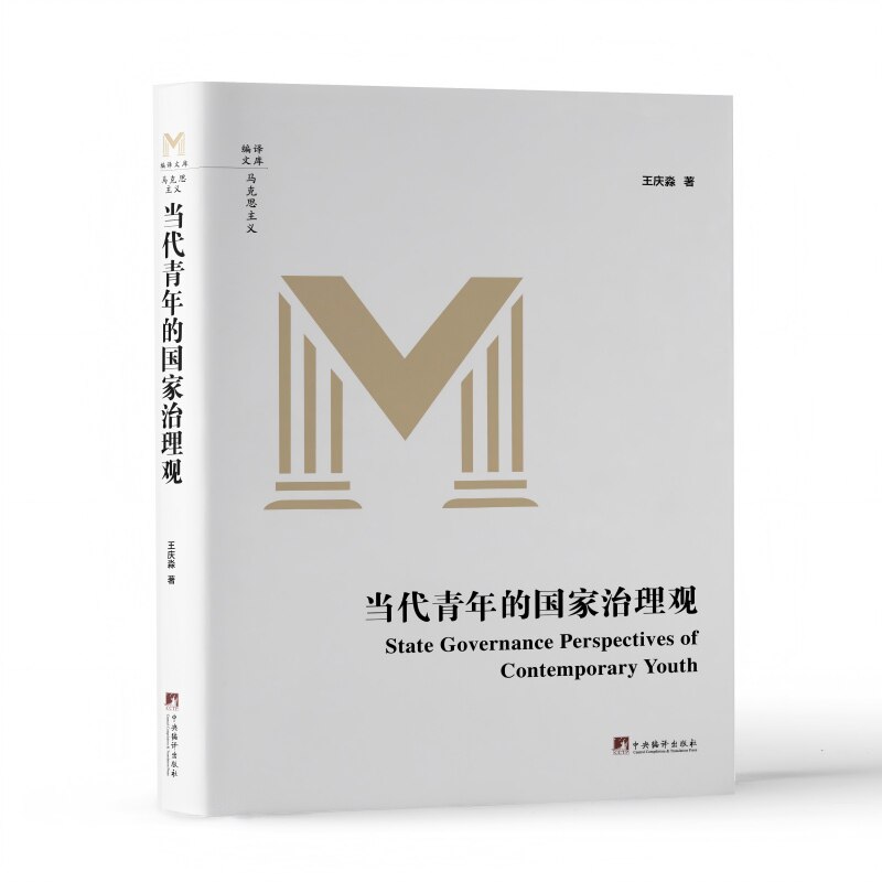 当代青年的国家治理观 王庆淼著 16开 精装 国家理论