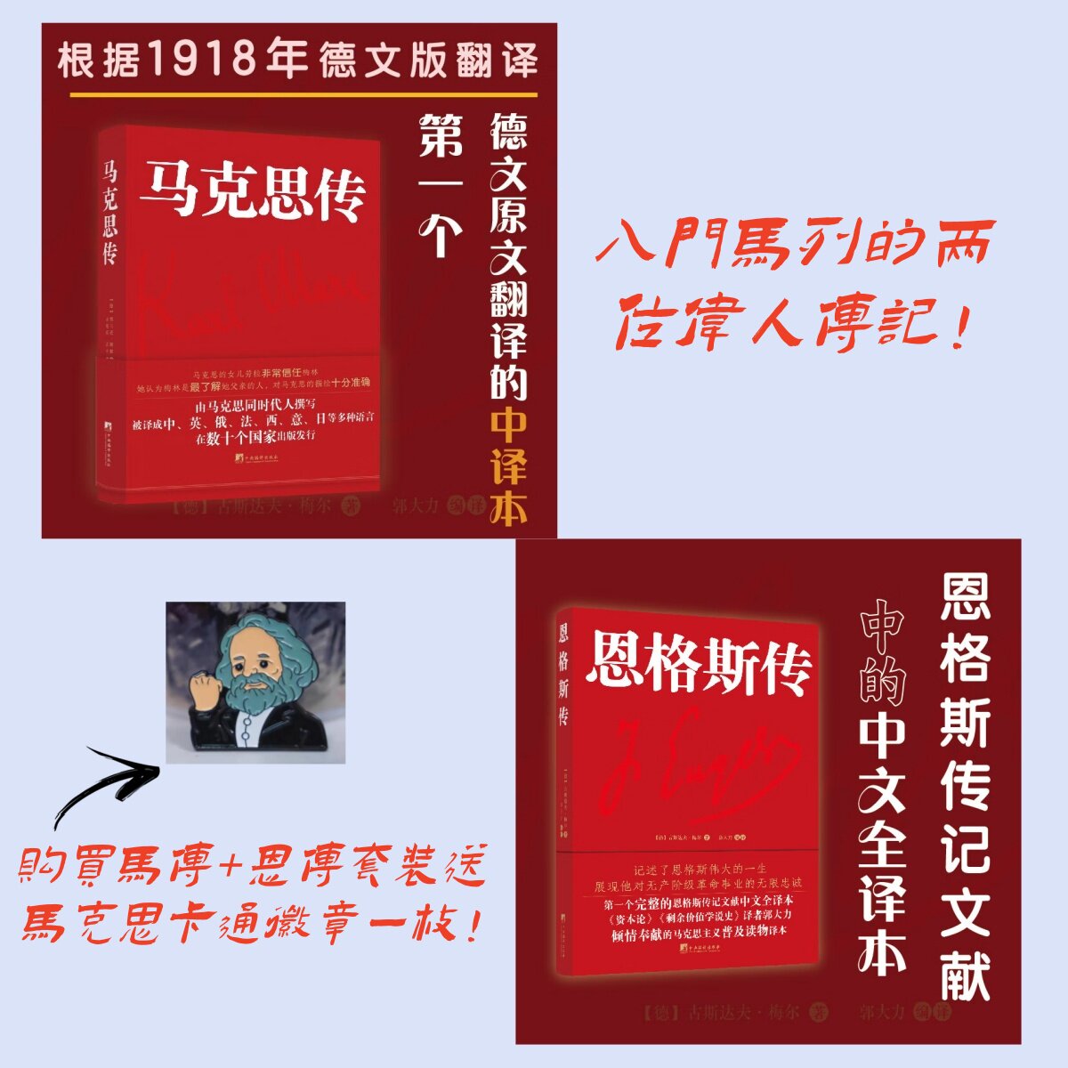 马克思传 恩格斯传  精装16开 革命导师 人物传记 马列入门读物（套装/单本 可选） 马克思主义马哲必读马理论
