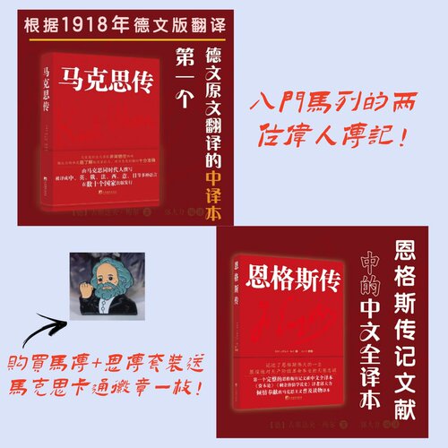 马克思传 恩格斯传  精装16开 革命导师 人物传记 马列入门读物（套装/单本 可选） 马克思主义马哲必读马理论
