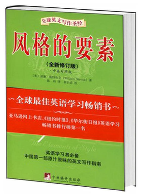 风格的要素-风靡全球的英文写作圣经风格的要素(全新修订版)正版包邮