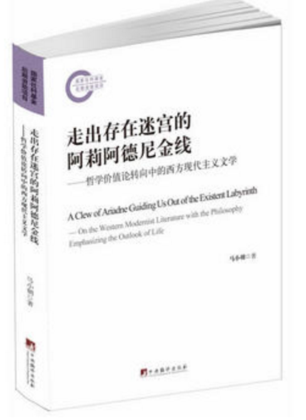 走出存在迷宫的阿莉阿德尼金线--哲学价值论转向西方现代主义文学