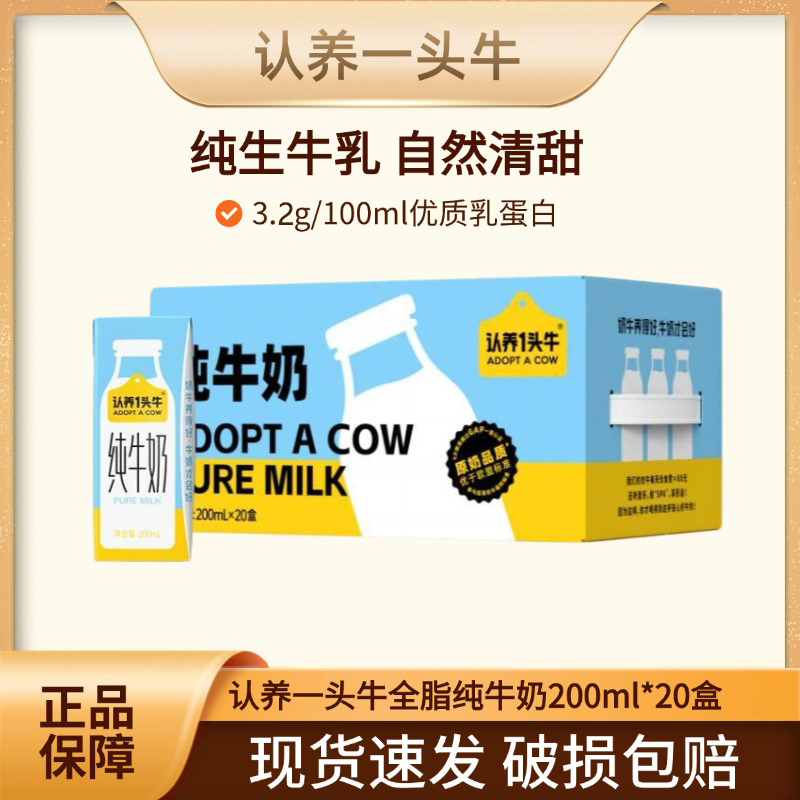 认养一头牛全脂纯牛奶200ml*20盒