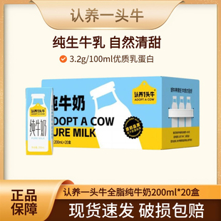 认养一头牛全脂纯牛奶200ml*20盒/箱学生奶儿童早餐奶新日期发货
