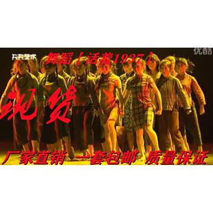 现代舞活着1937舞蹈服舞台演出服当代舞-舞蹈《活着1937》民