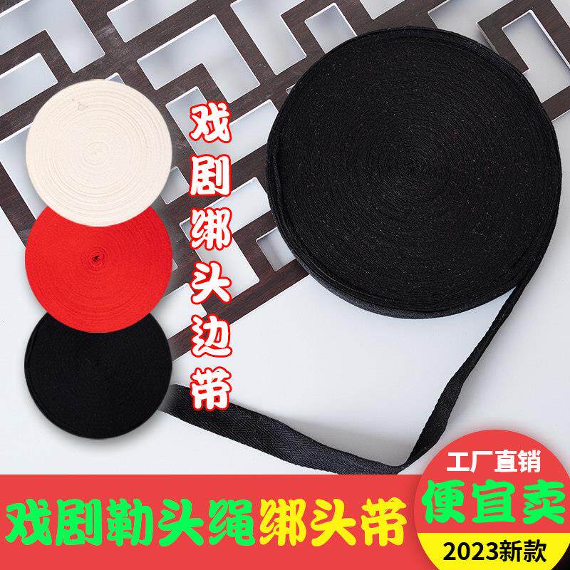 戏装戏曲纯棉帽带戏剧京剧纯棉吊眉带勒头带缠枪带演出用品