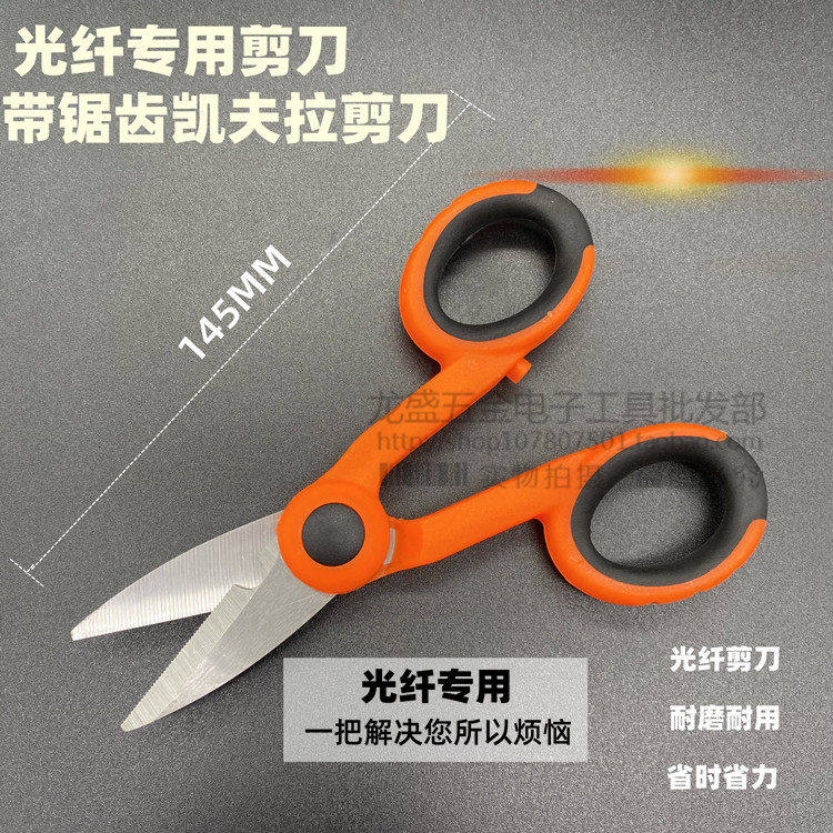 光缆熔接尾纤专用剪刀凯夫拉剪刀芳纶剪刀锯齿防滑剪刀熔接机配套