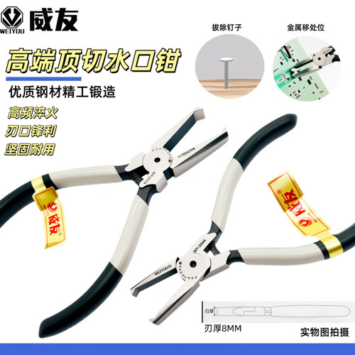 威友末端平口顶切钳异形拔钉钳