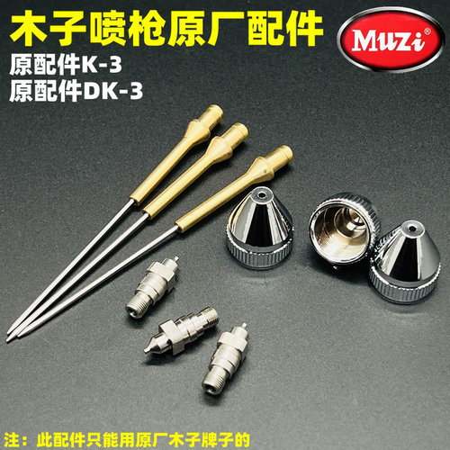 木子喷漆枪配件K3枪针枪咀枪帽